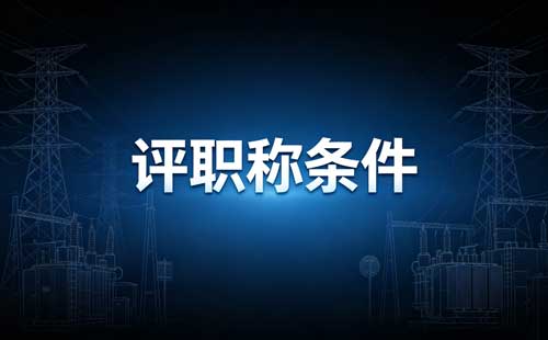 陕西高级教师职称免试 陕西特级教师职称免答辩