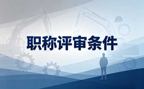 陕西教师职称论文要求 陕西教师职称外语要求