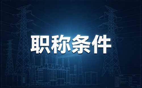 陕西校长正高级职称