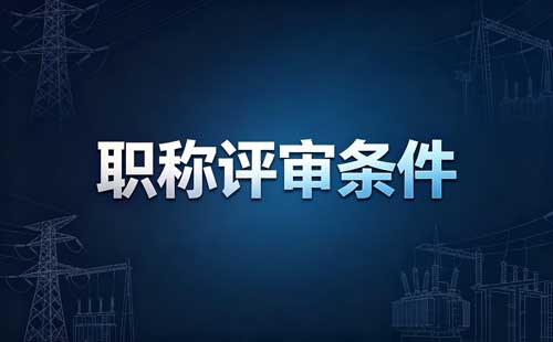 职称评审监管 职称申报渠道