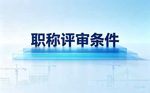 山西助理工程师职称申报条件 2026山西初级工程师职称