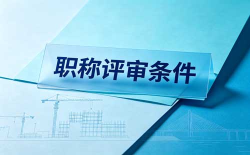 技能人才高级职称能力条件
