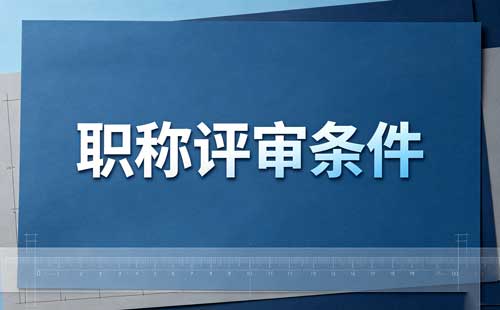 机关流动中级教练职称 首次申报体育中级职称
