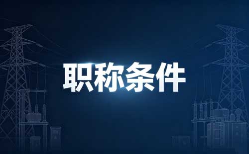 内蒙古职称社会化评审 内蒙古绿色通道职称重复申报