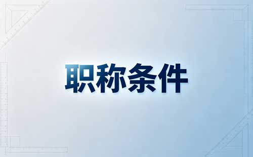 内蒙古中小学教师职称 内蒙古教师职称盟市标准