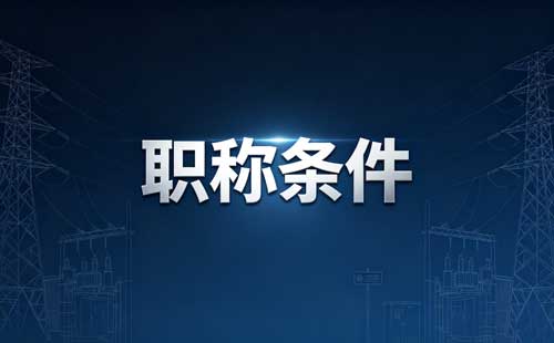 高级统计师工作年限 高级统计师报名条件