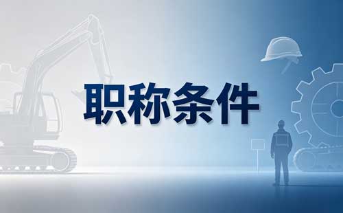 省外职称证书吉林申报 吉林职称申报材料