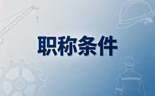 职业资格对应职称 职业资格证书可以对应职称吗