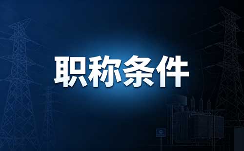 陕西一级教师职称免试