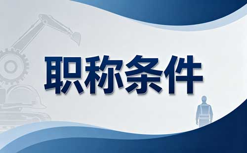 贵州职称项目业绩材料