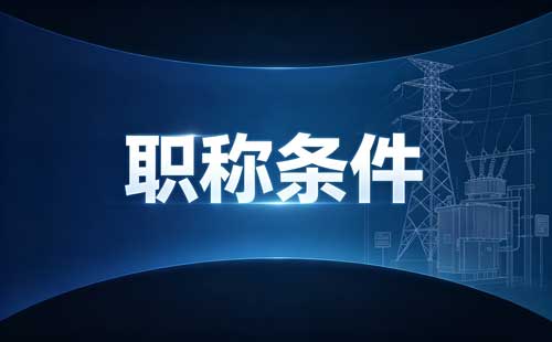 四川研究员副研究员满5年职称 四川研究员职称业绩要求