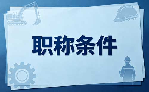 科普专业职称申报条件 黑龙江自然科学研究职称