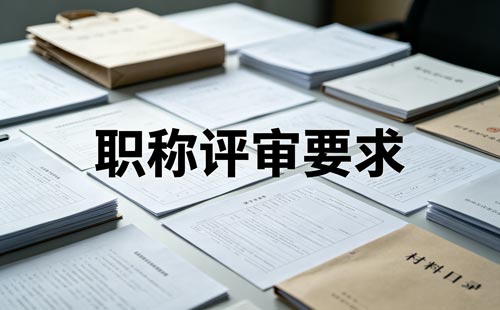 辽宁初定职称办理条件 辽宁初定职称存档要求