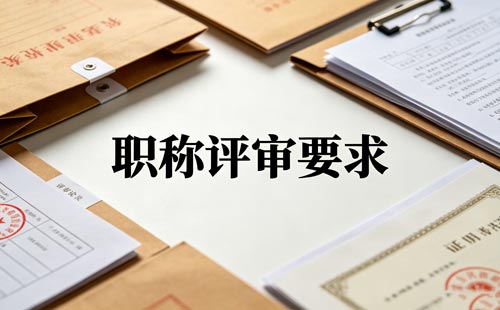 内蒙古高级职称申报 内蒙古技能人才职称绿色通道