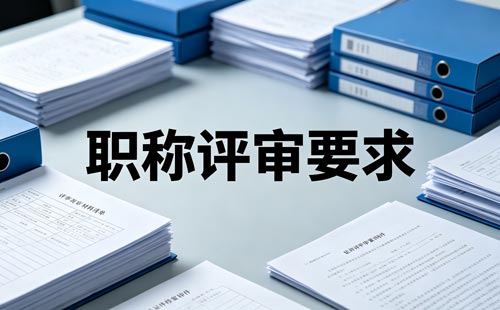 职称评审独著要求 河南职称学术著作
