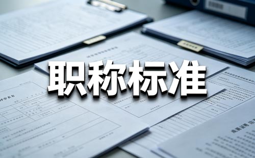 贵州职称业绩脱离岗位实际 贵州职称专著报告业绩审核