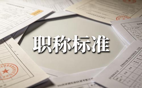 运动防护师职称比赛材料 职称业绩审核