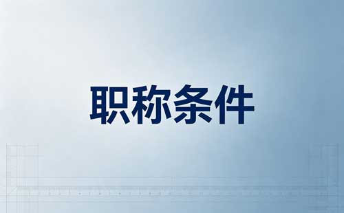 贵州外省职称确认不通过 贵州职称确认复核