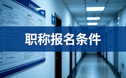 陕西三级教师职称见习一年 陕西三级教师职称申报
