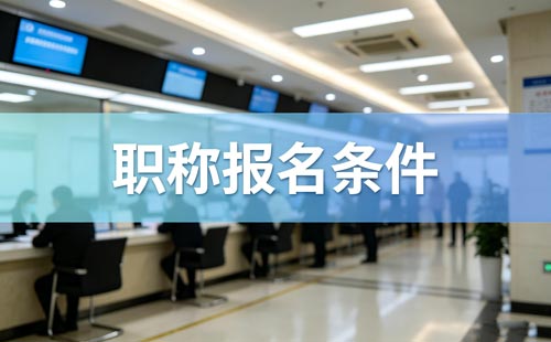 贵州建筑助理工程师考试科目 贵州2026建筑职称考试科目