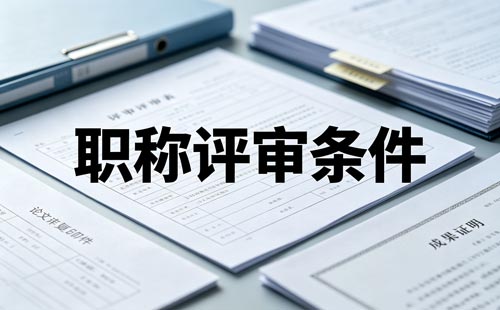 2026四川自然科学研究职称 四川自然科学研究职称条件