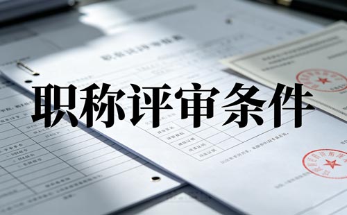 内蒙古正高级教师职称