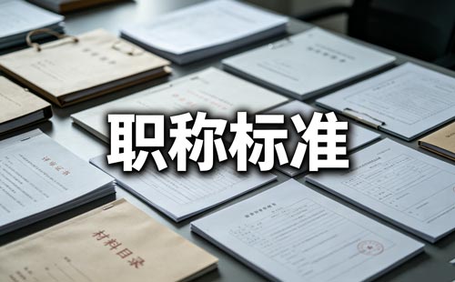 湖南药学职称公示5个工作日 湖南非临床药学职称单位公示