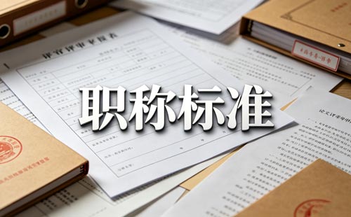运动防护师职称 青海运动防护师职称业绩评价