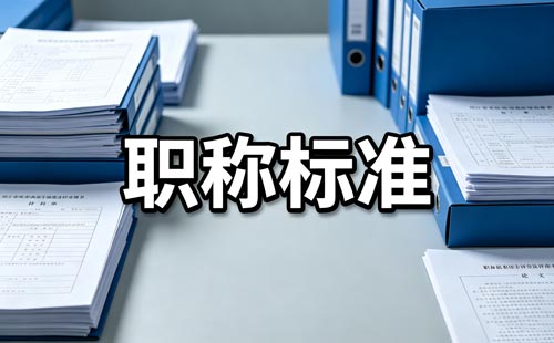 陕西教师职称评聘结合 陕西教师职称薪酬待遇