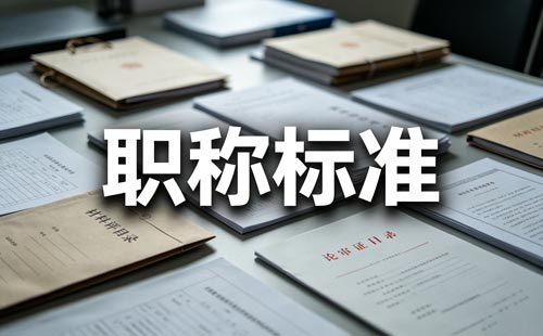山西化工职称专业 山西工程系列职称评审专业