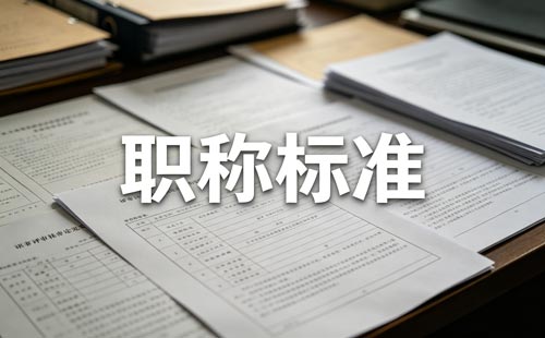 内蒙古高级教师职称支教 旗县域高中教师职称