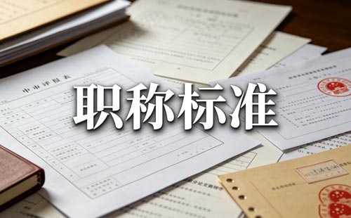 安徽工程师职称智力成果放宽 安徽正高级工程师职称业绩三项放宽论文