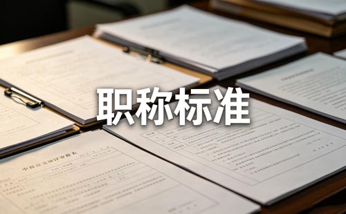 贵州建筑工程师大专7年 贵州建筑中级职称本科5年