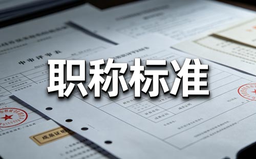 职称基层单位意见 职称单位推荐意见