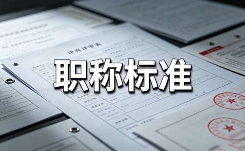 江苏乡村教师职称学历要求 江苏乡村教师中级职称年限