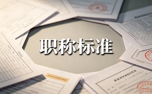 重庆职称继续教育90学时 职称继续教育