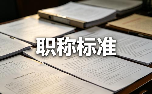 吉林职称社保证明 吉林企业职称申报材料