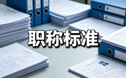 职业资格视同职称 内蒙古职业资格对应职称