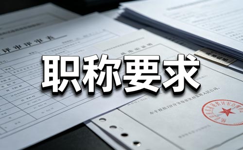 职称申报条件 2026重庆数字技术职称申报条件