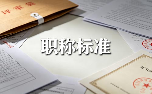 重庆电子信息职称专业 电子信息职称