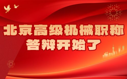高级职称答辩