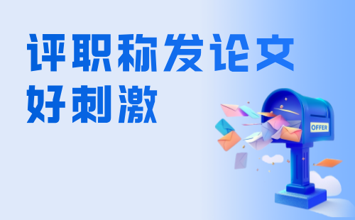 评职称发论文