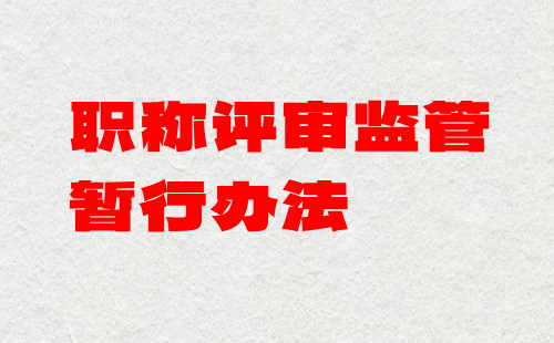 职称评审监管暂行办法