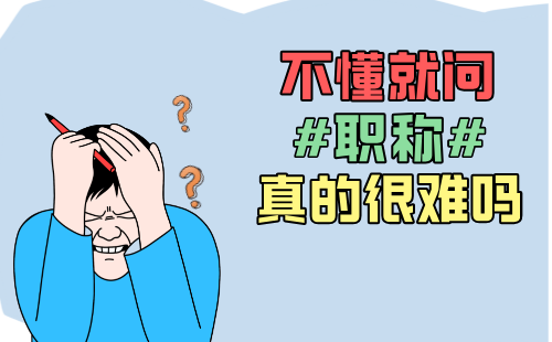 职称评委会