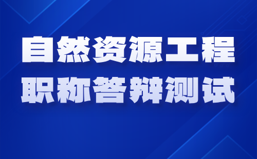 高级职称答辩