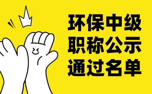 环保中级职称公示