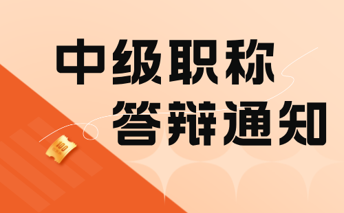 中级职称答辩