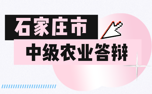 中级职称答辩