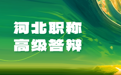 农业高级职称答辩