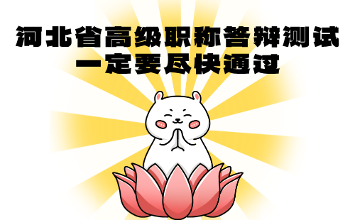 高级职称答辩